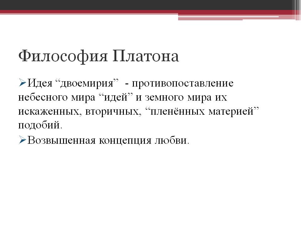 Философия Платона