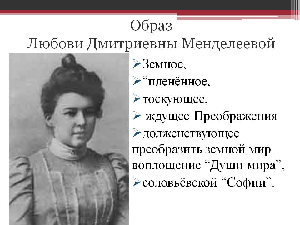 Образ Любови Дмитриевны Менделеевой