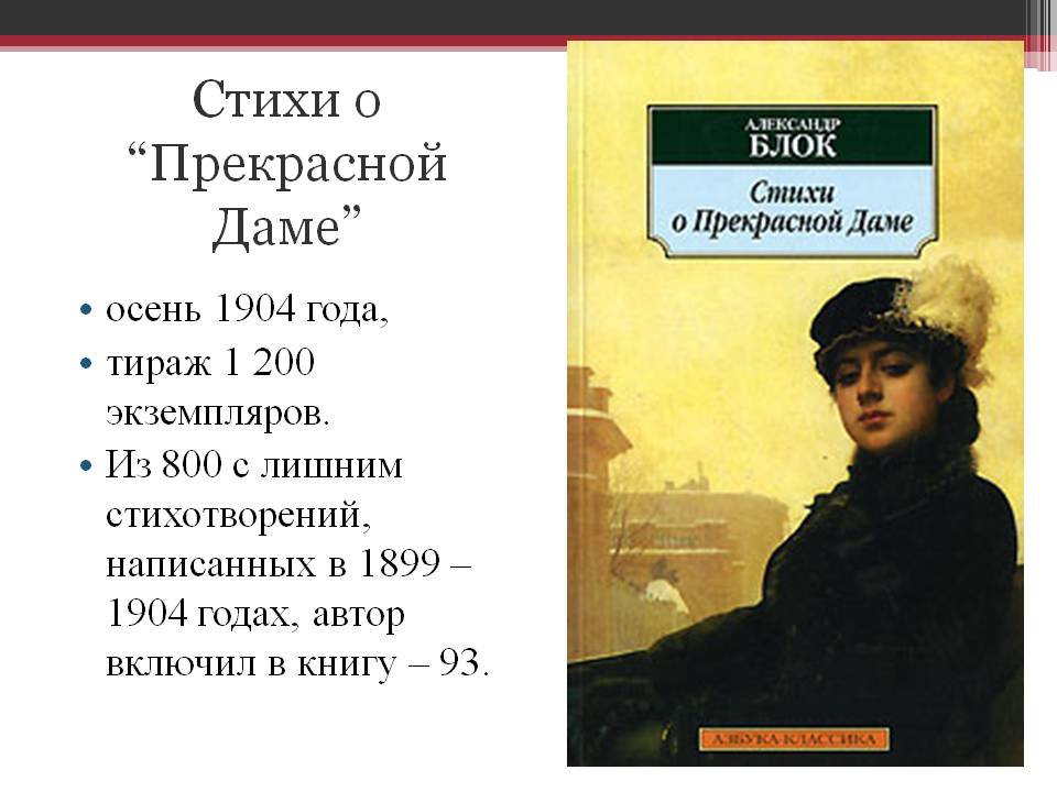 Стихи о “Прекрасной Даме”