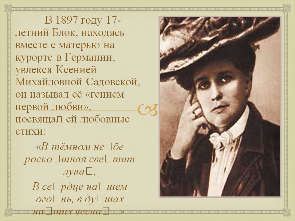 Увлекся Ксенией Михайловной Садовской
