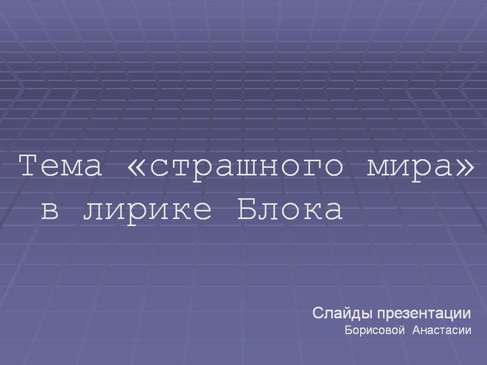 Тема «страшного мира» в лирике Блока