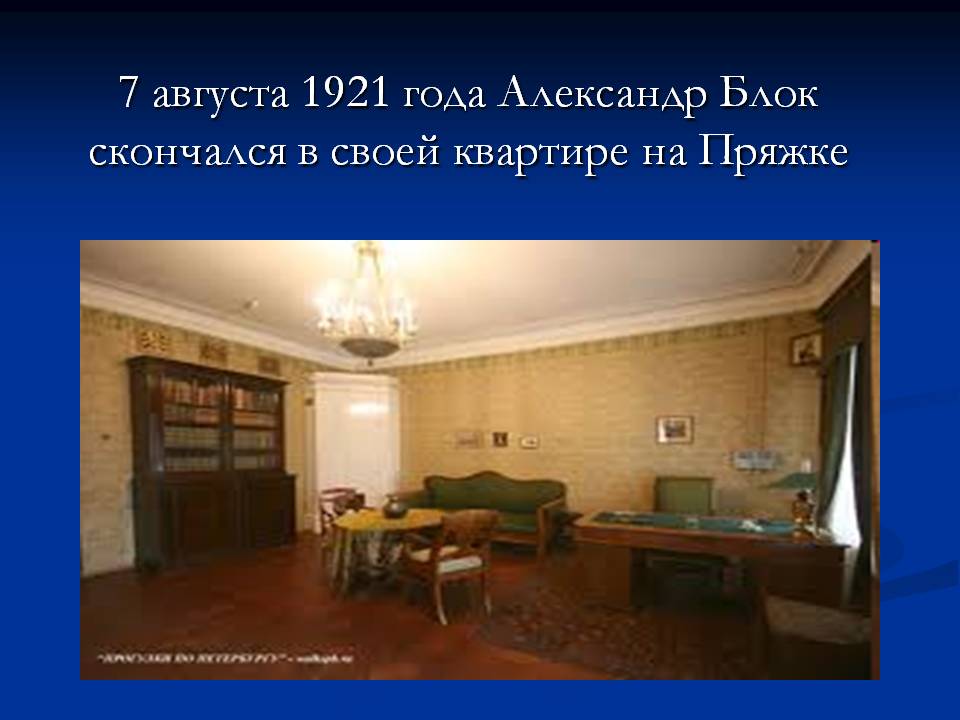 7 августа 1921 года Александр Блок скончался в своей квартире