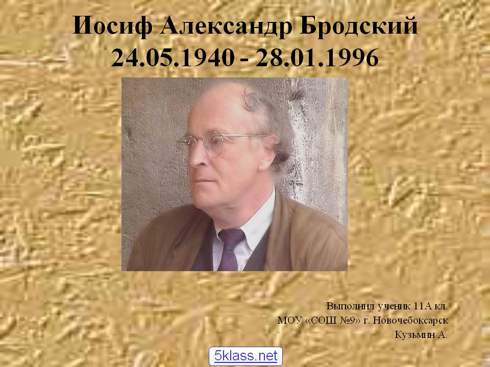 Иосиф Александр Бродский