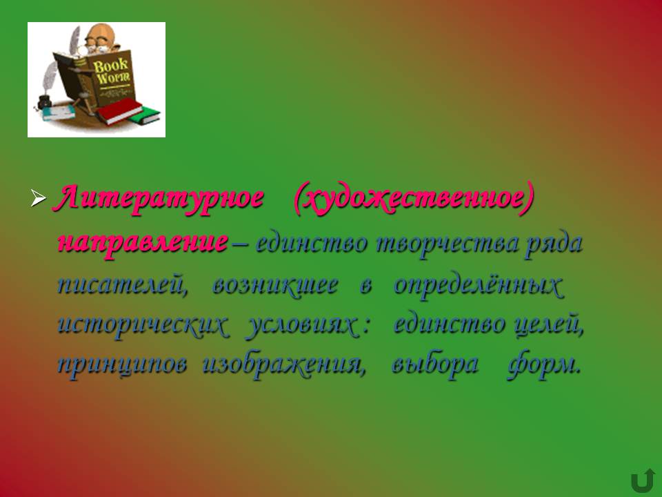 Литературное (художественное) направление – единство творчества ряда