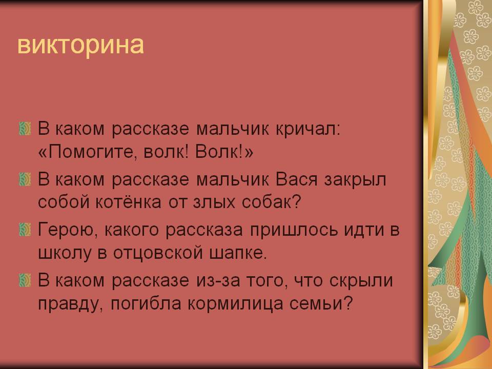 Викторина