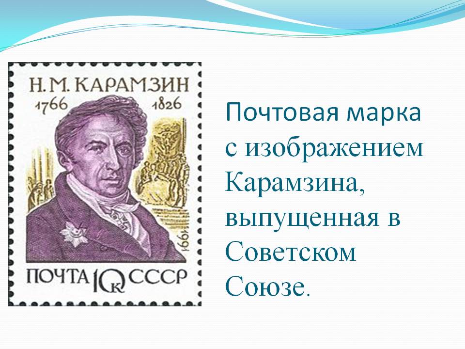 Почтовая марка с изображением Карамзина, выпущенная в Советском Союзе