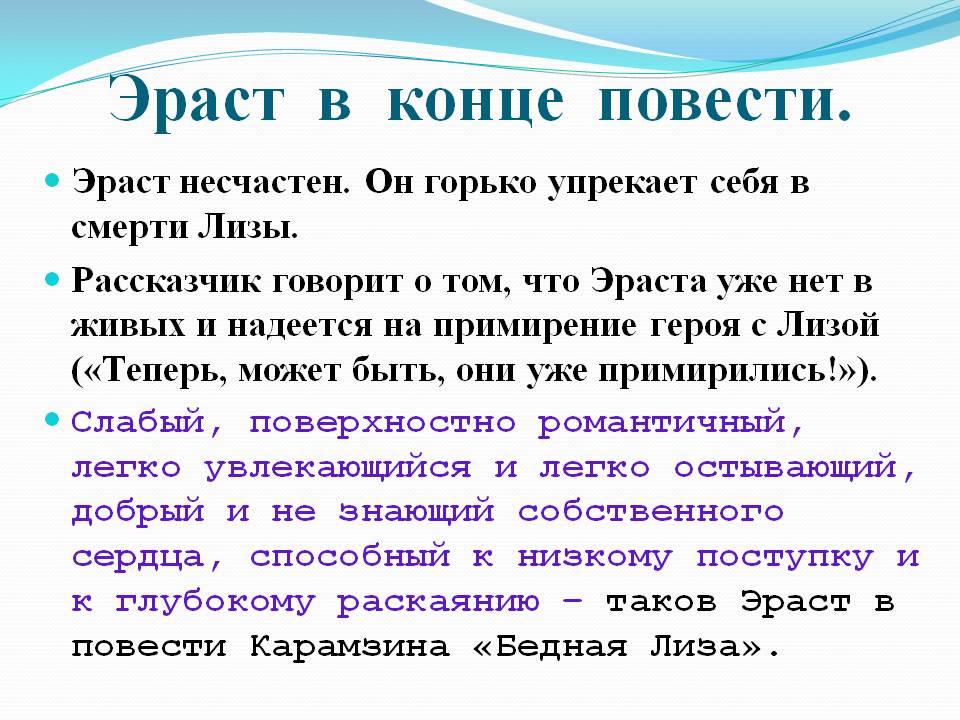Эраст в конце повести