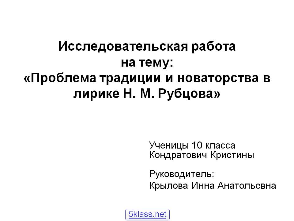 Проблема традиции и новаторства в лирике Н. М. Рубцова