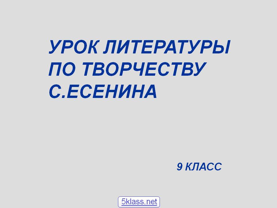 Урок литературы по творчеству С.Есенина