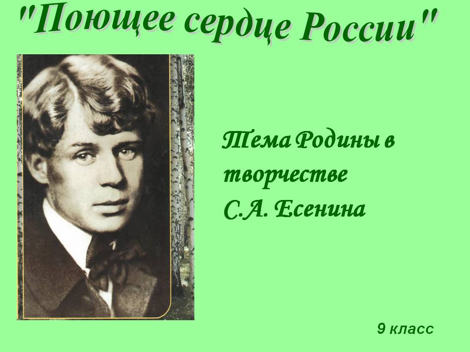 Тема родины в творчестве С.А. Есенина