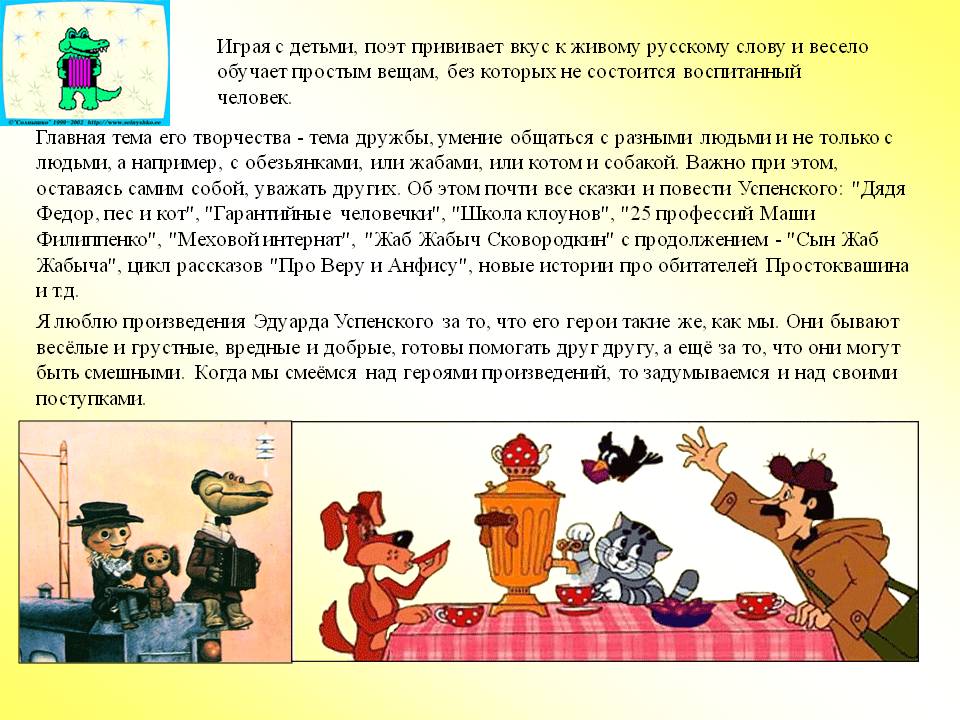 Играя с детьми, поэт прививает вкус к живому русскому слову и весело