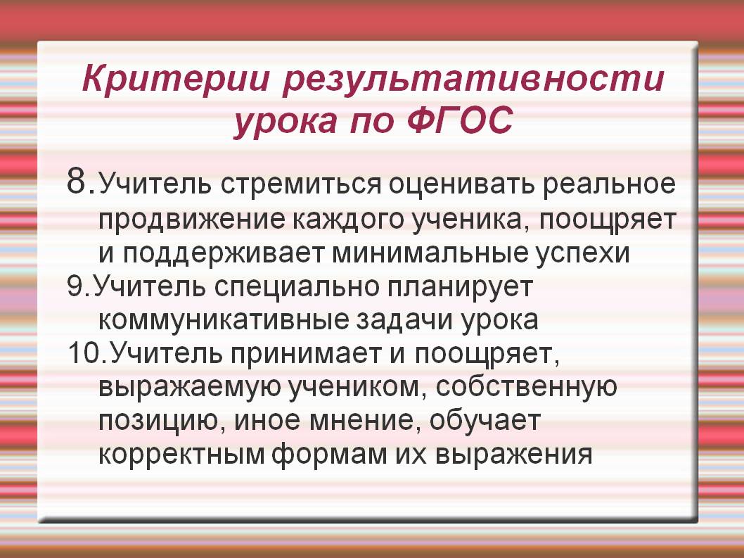 Критерии результативности урока по ФГОС