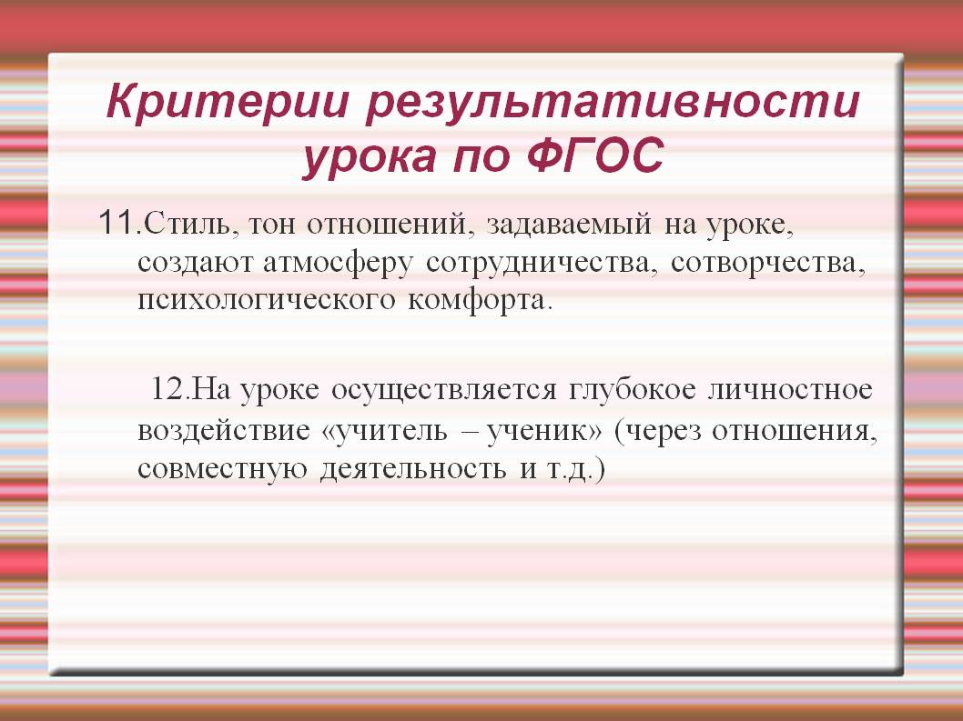 Стиль, тон отношений, задаваемый на уроке