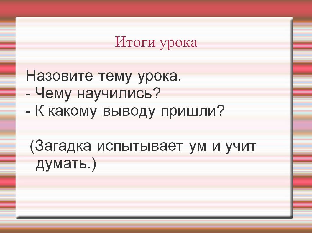 Итоги урока