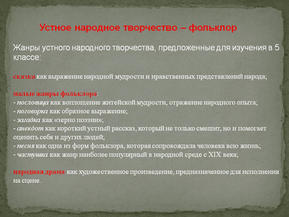 Устное народное творчество