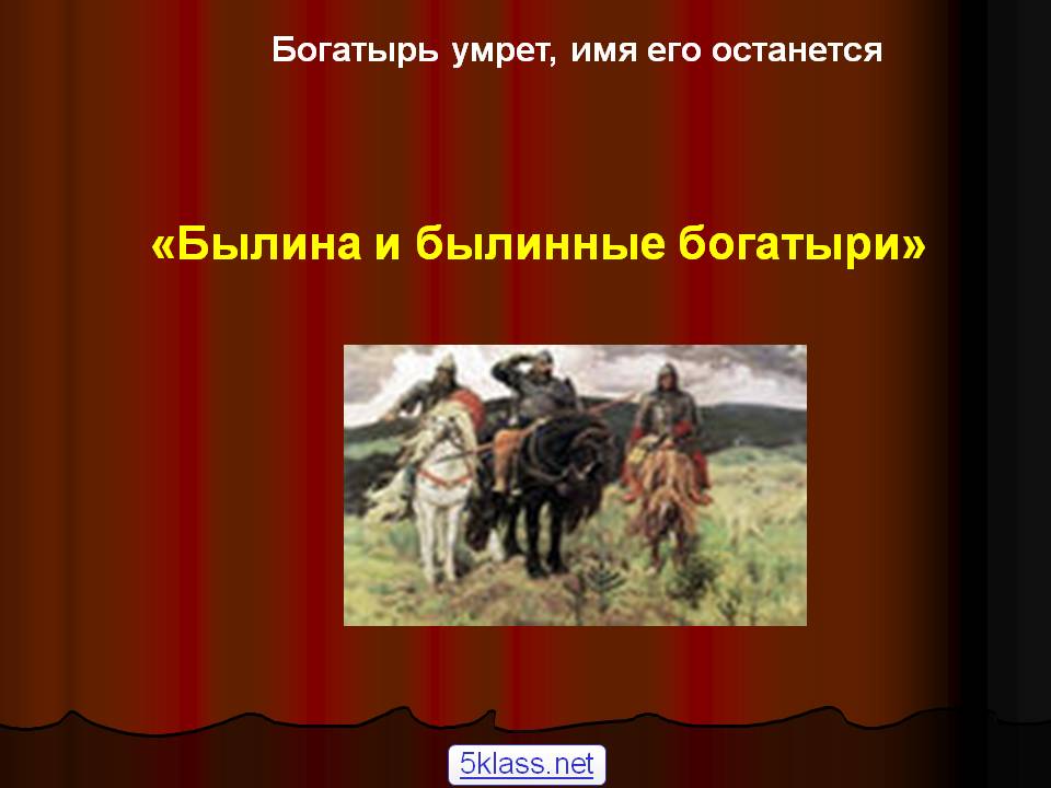 «Былина и былинные богатыри»