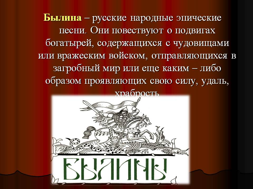 Былина – русские народные эпические песни