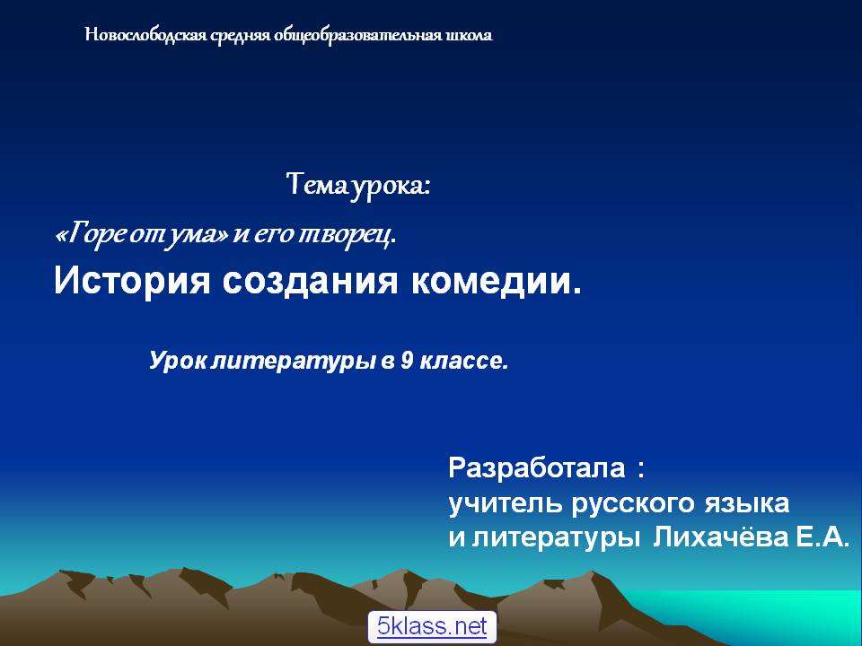 Тема урока: «Горе от ума» и его творец