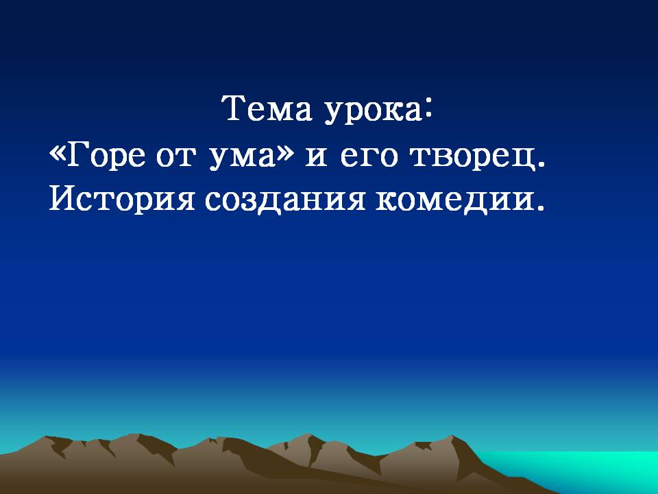 Тема урока: «Горе от ума» и его творец