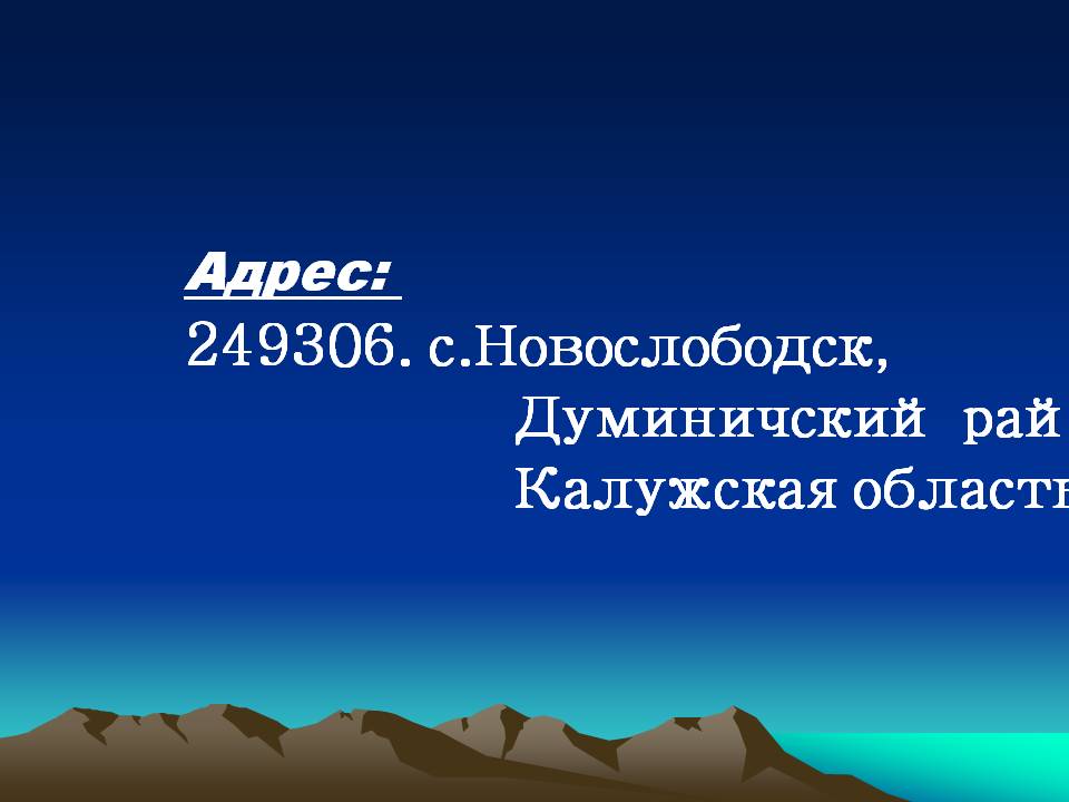 Адрес: 249306
