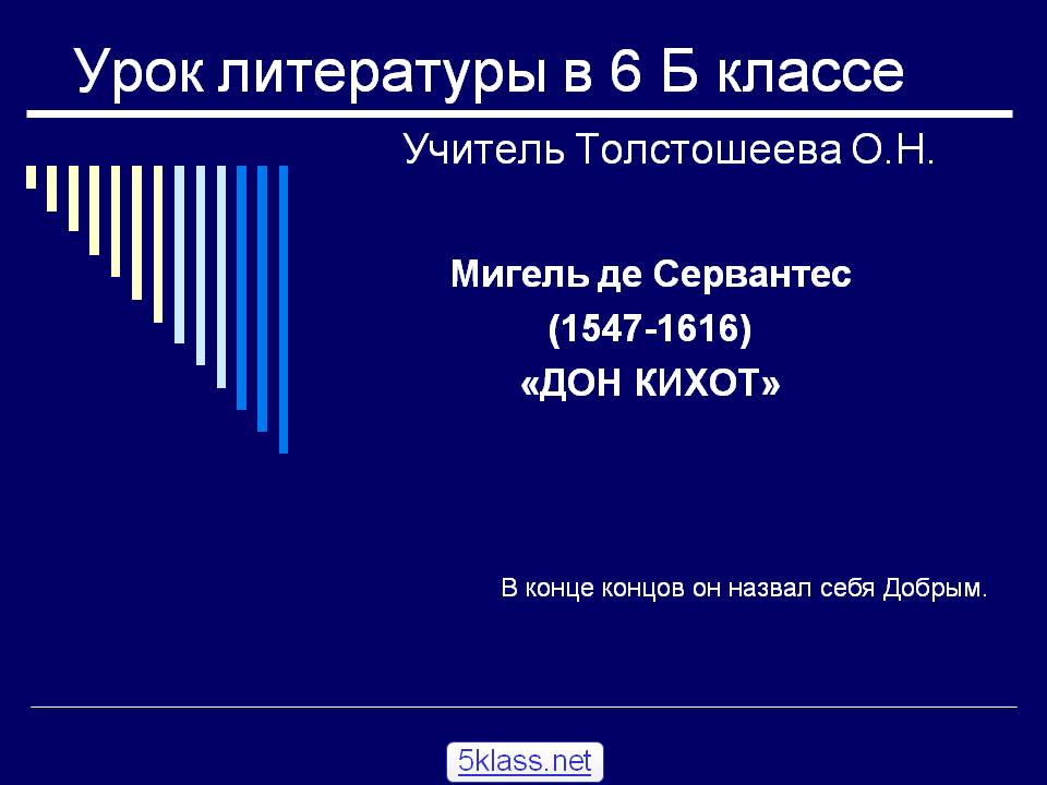 Урок литературы в 6 Б классе Учитель Толстошеева О.Н