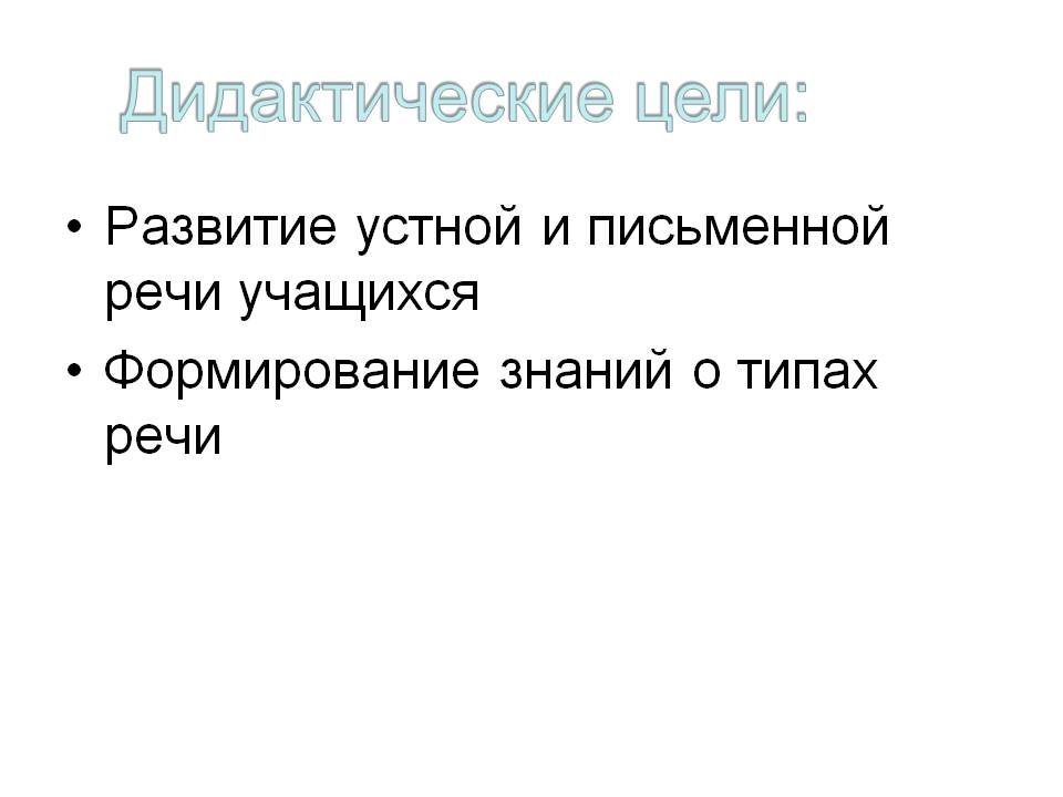 Дидактические цели: