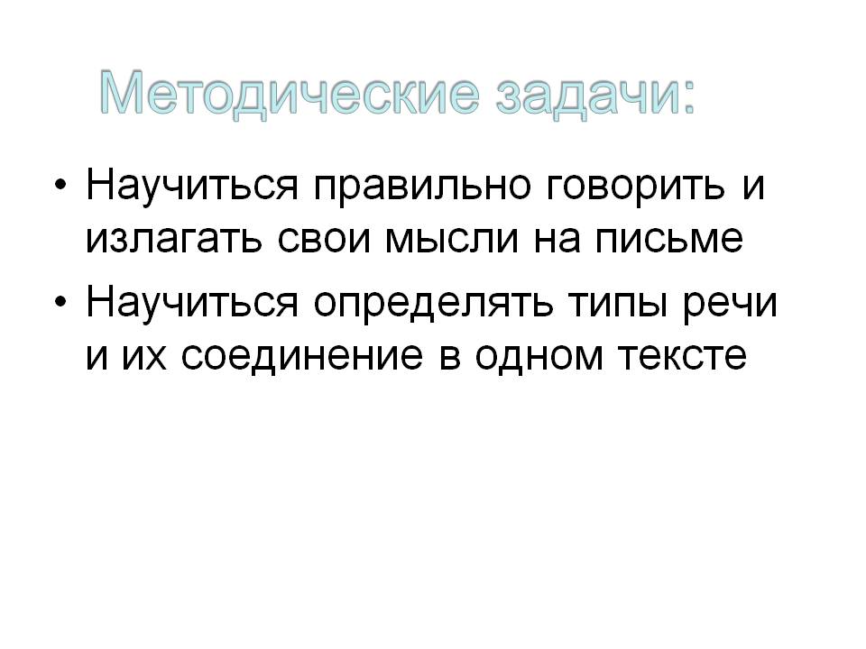 Методические задачи: