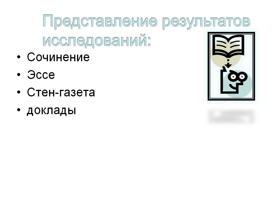Представление результатов исследований: