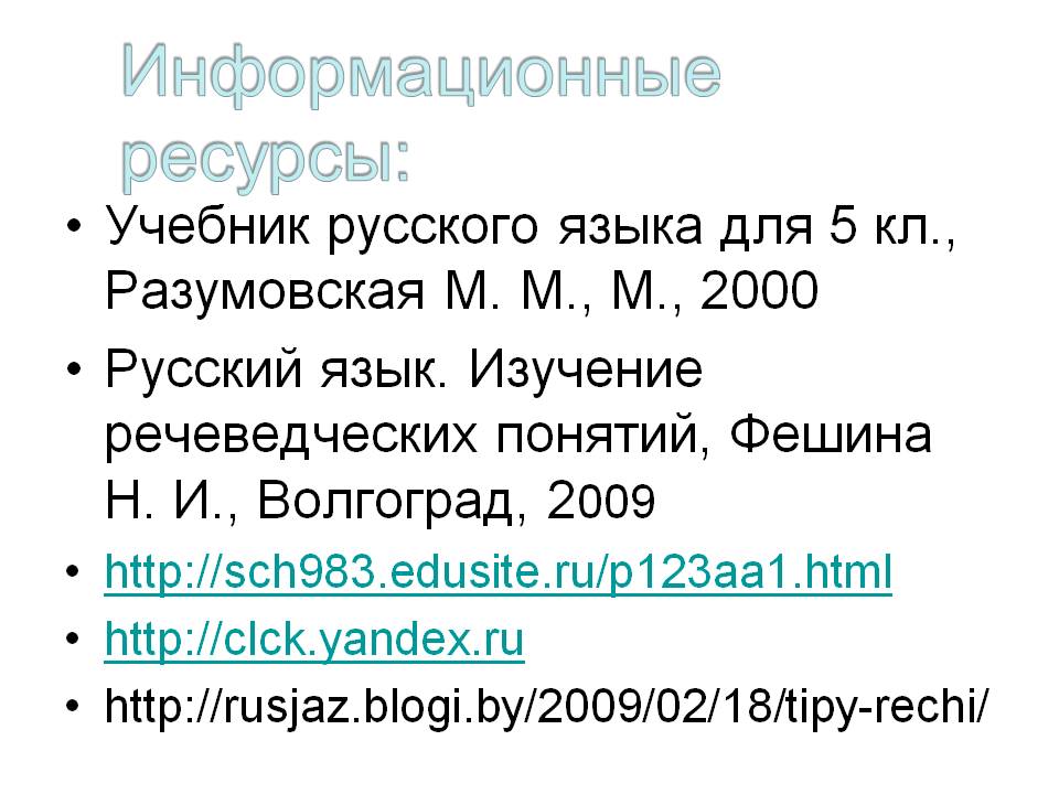 Информационные ресурсы: