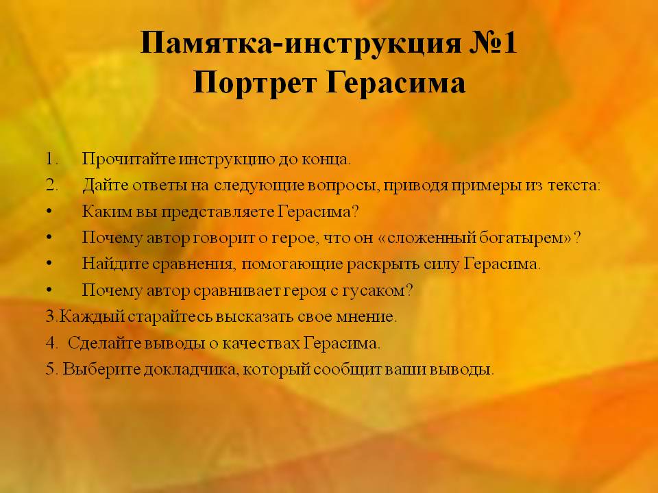 Памятка-инструкция №1 Портрет Герасима