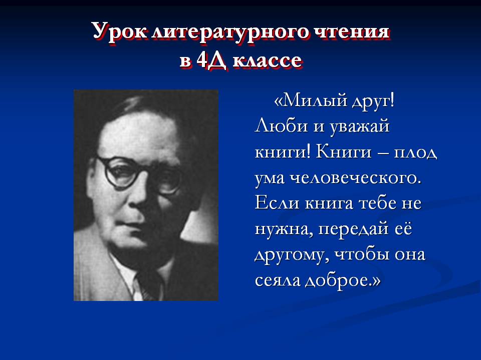 Урок литературного чтения в 4Д классе