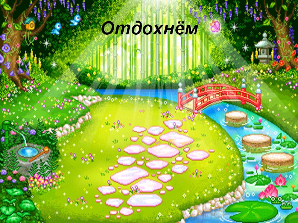 Отдохнём