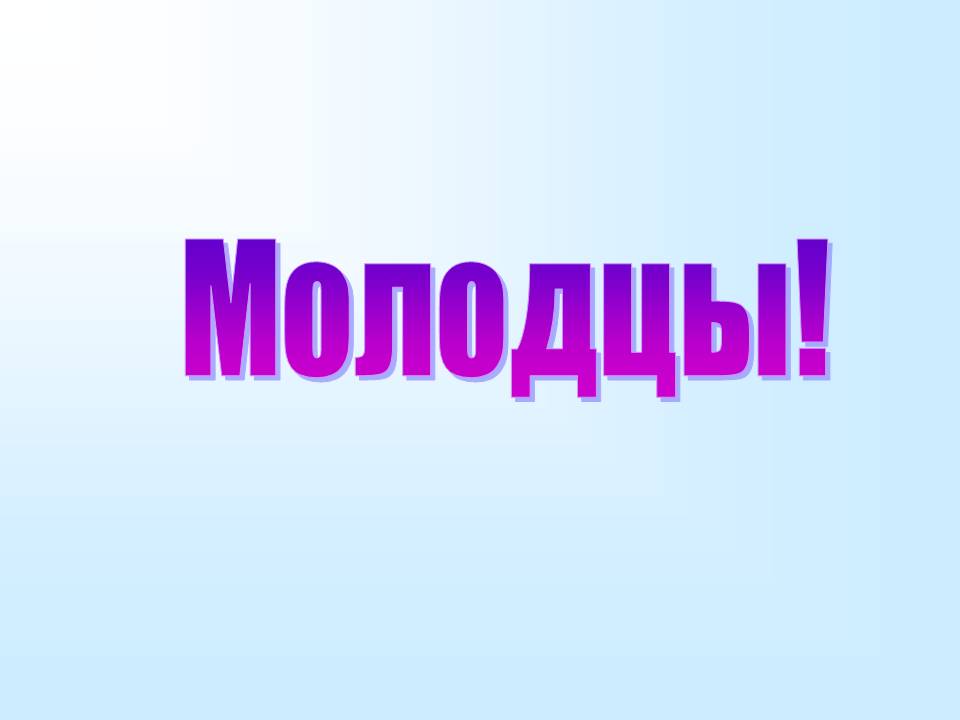 Молодцы