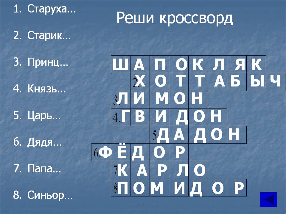 Реши кроссворд