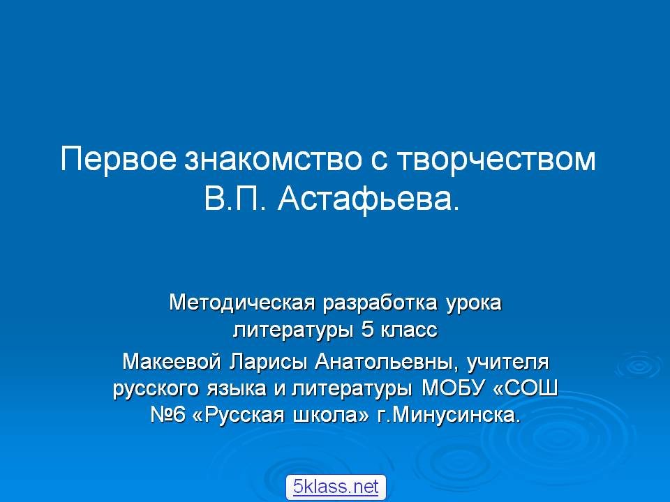Первое знакомство с творчеством В.П. Астафьева