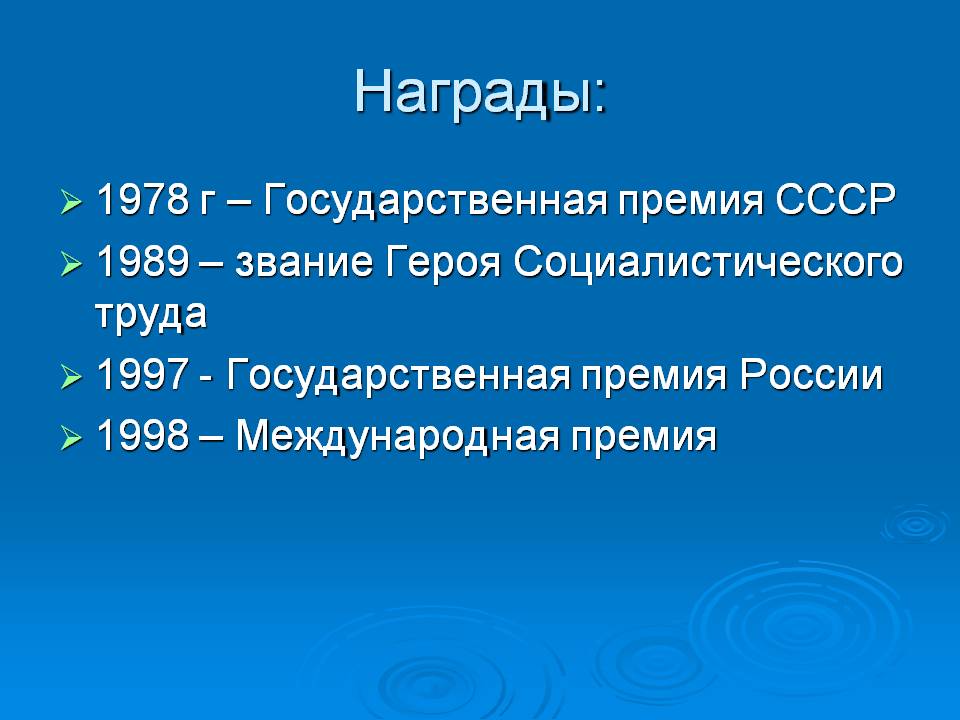 Награды: