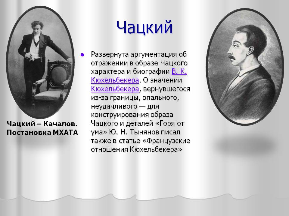 Чацкий