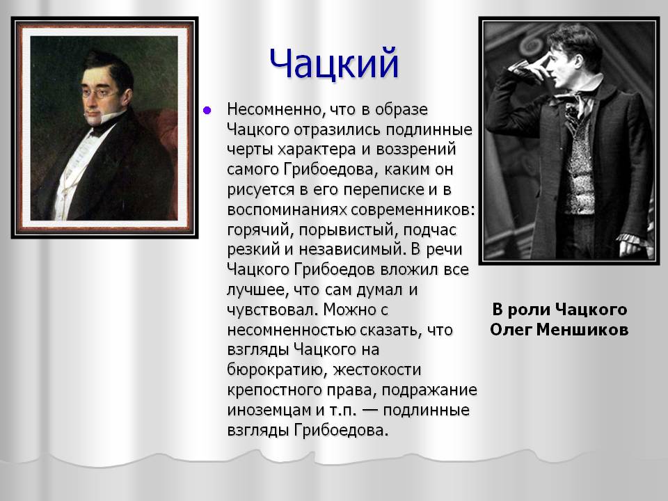 Чацкий