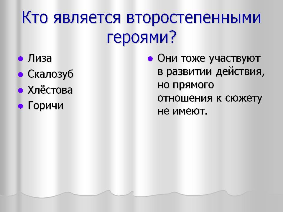Кто является второстепенными героями