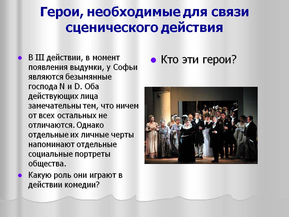 Герои, необходимые для связи сценического действия