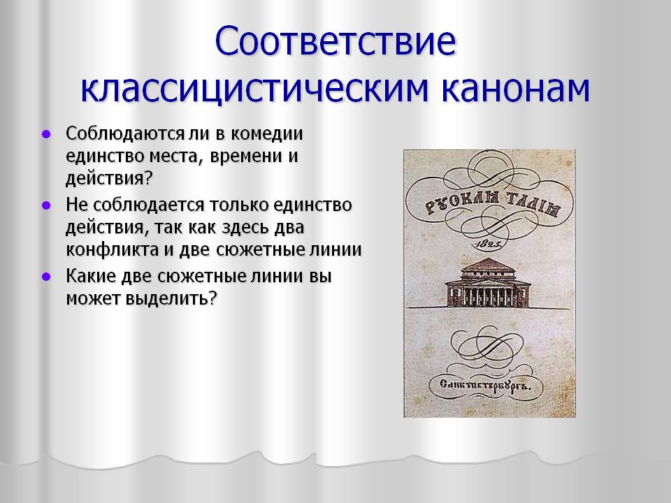 Соответствие классицистическим канонам