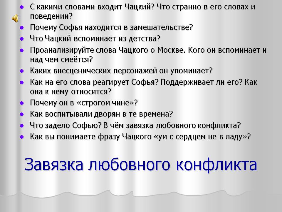 Завязка любовного конфликта