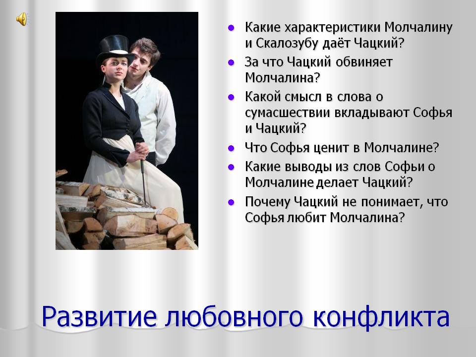 Развитие любовного конфликта