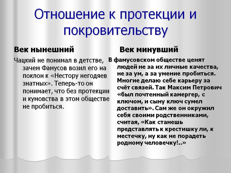 Отношение к протекции и покровительству