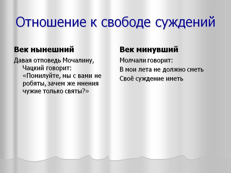 Отношение к свободе суждений