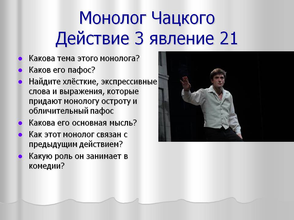 Монолог Чацкого Действие 3 явление 21