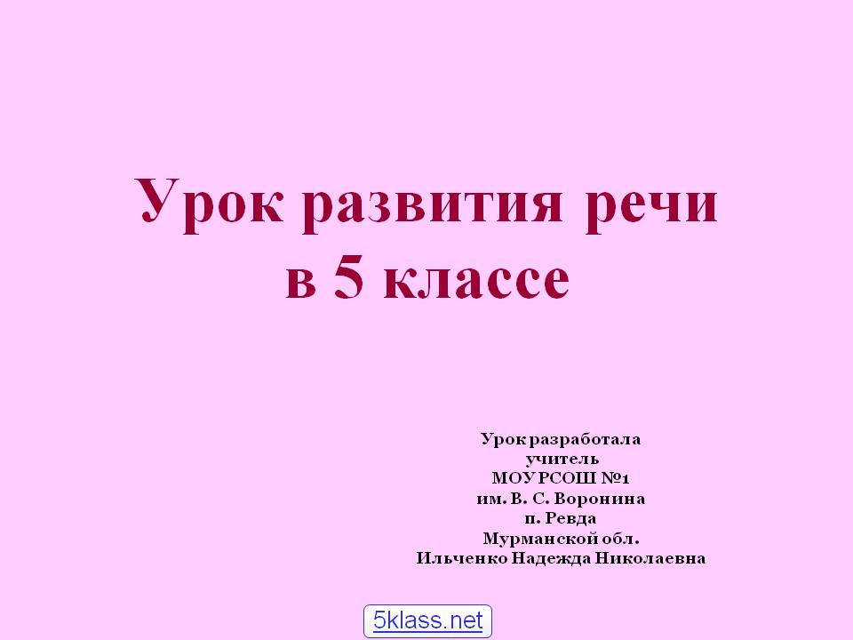 Урок развития речи в 5 классе
