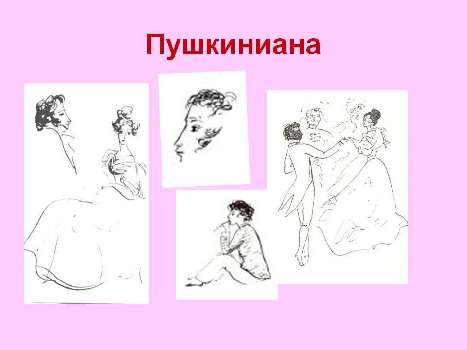 Пушкиниана