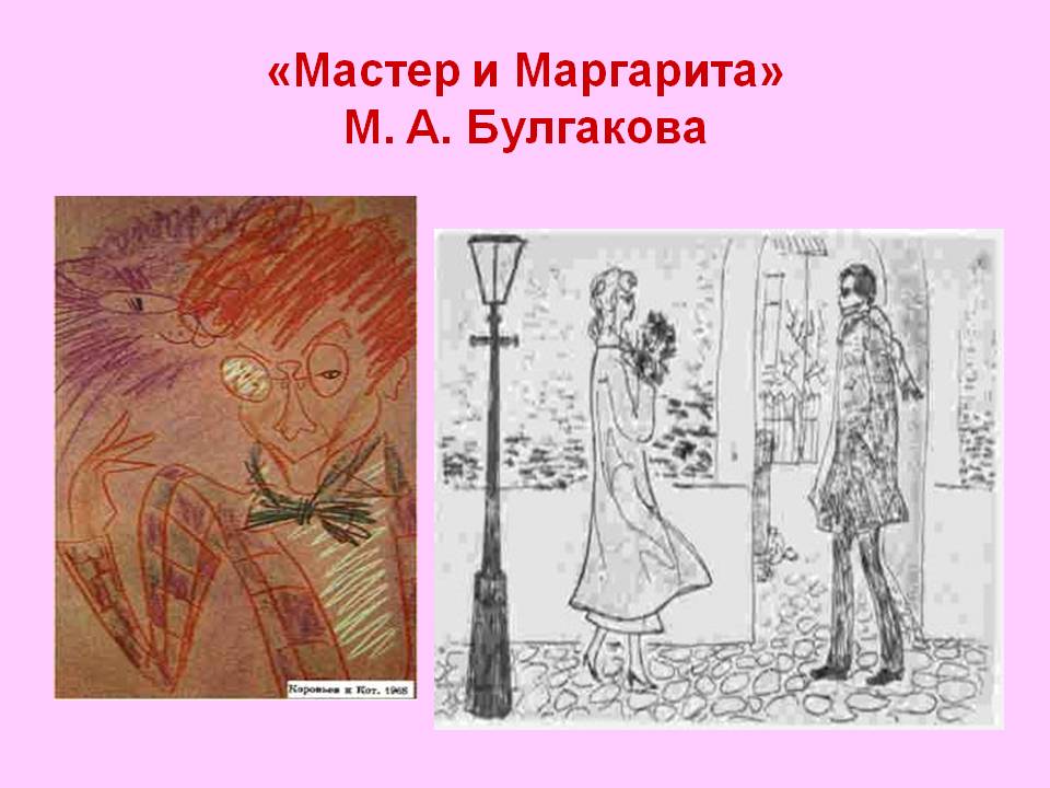 Мастер и Маргарита