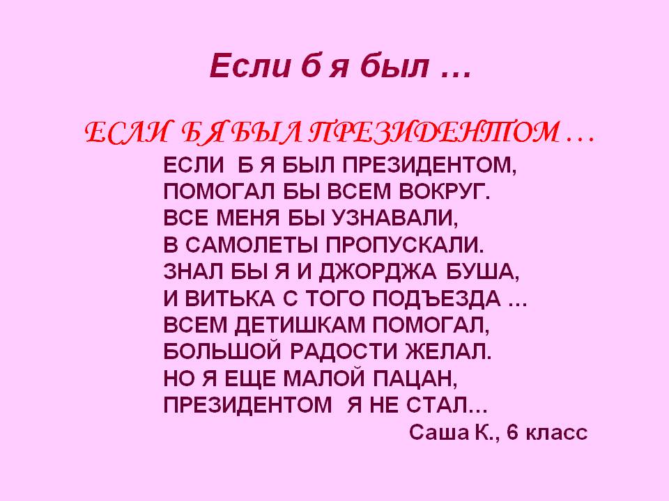 Если б я был президентом